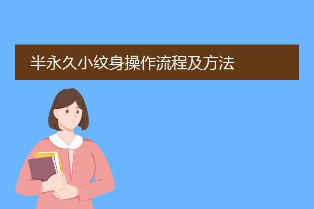 半永久小纹身操作流程及方法