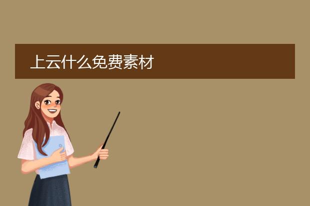 上云什么免费素材