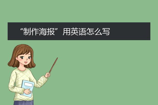 “制作海报”用英语怎么写