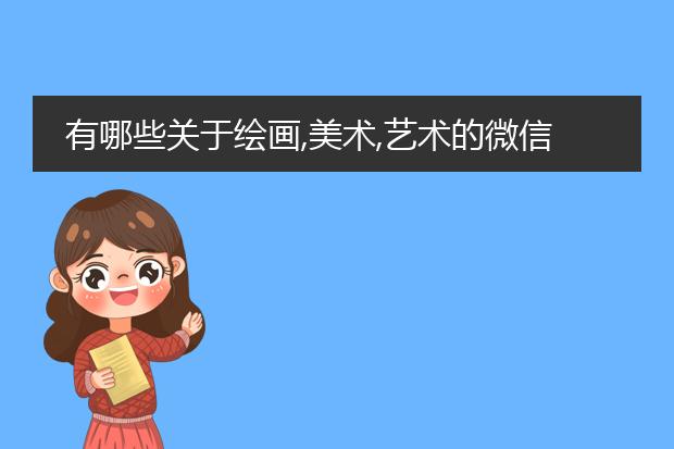 有哪些关于绘画,美术,艺术的微信公众号?