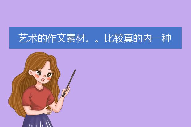 艺术的作文素材。。比较真的内一种。字数在100字左右。