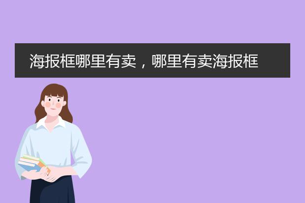 海报框哪里有卖，哪里有卖海报框