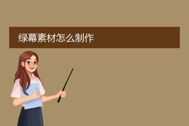 绿幕素材怎么制作