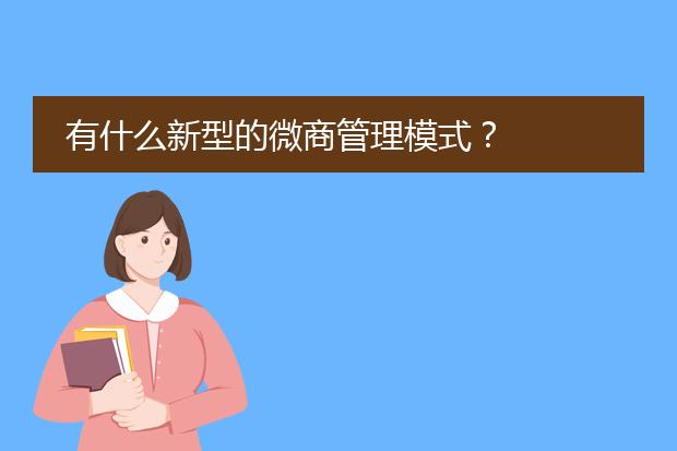 有什么新型的微商管理模式?