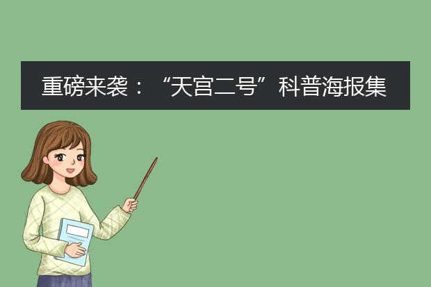 重磅来袭:“天宫二号”科普海报集