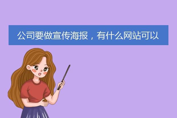 公司要做宣传海报，有什么网站可以一键生成吗？