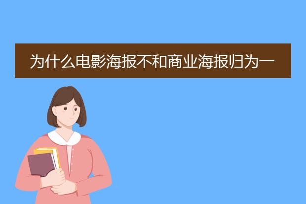 为什么电影海报不和商业海报归为一类?
