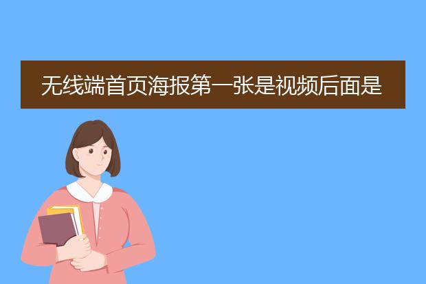 无线端首页海报第一张是视频后面是轮播图怎么做的？