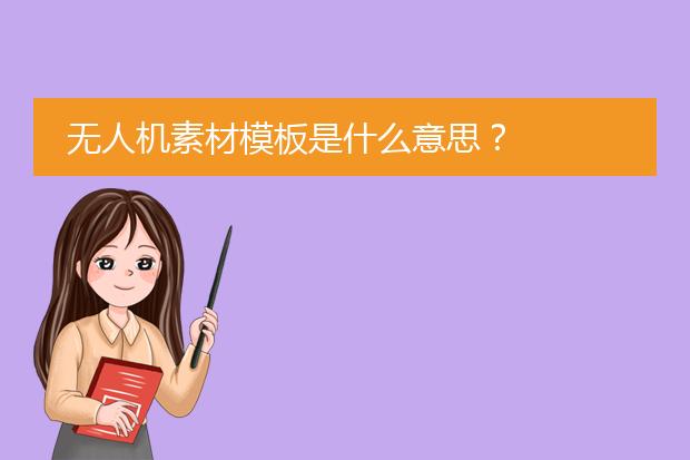 无人机素材模板是什么意思?