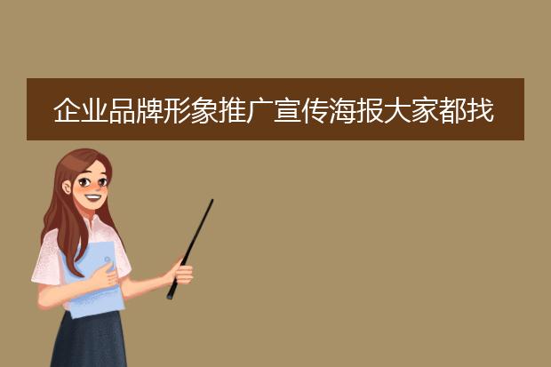 企业品牌形象推广宣传海报大家都找谁做的呢?