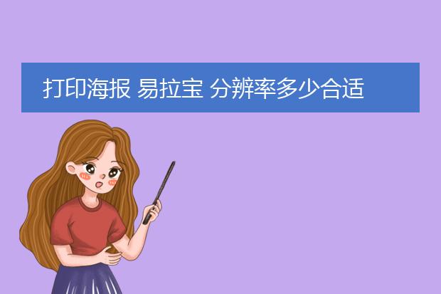 打印海报 易拉宝 分辨率多少合适