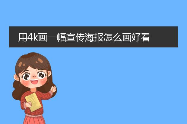 用4k画一幅宣传海报怎么画好看