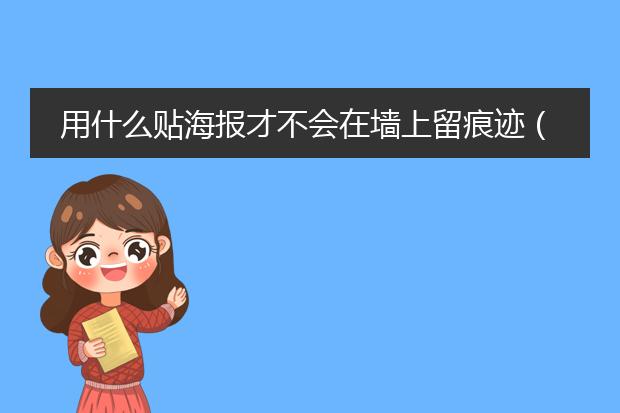 用什么贴海报才不会在墙上留痕迹(我家的墙贴了墙纸)