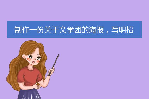 制作一份关于文学团的海报,写明招募什么样的人需要什么条件