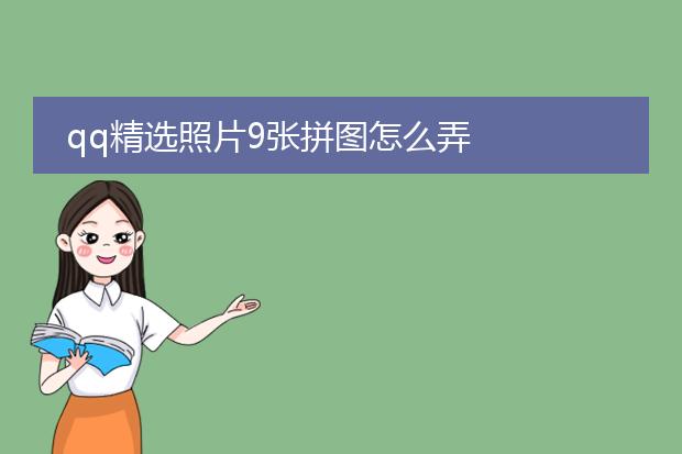 qq精选照片9张拼图怎么弄