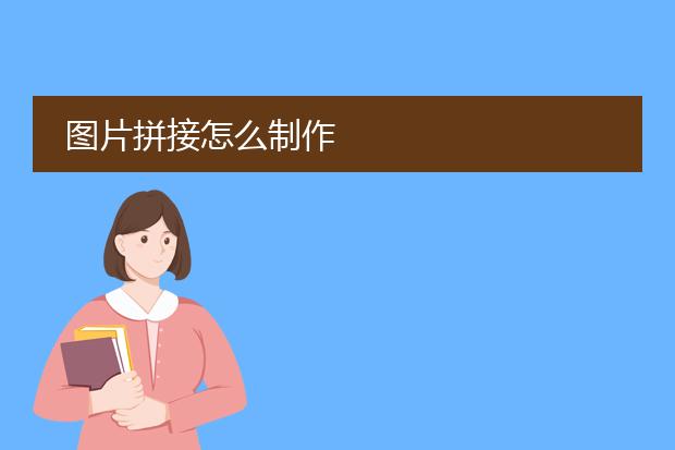图片拼接怎么制作