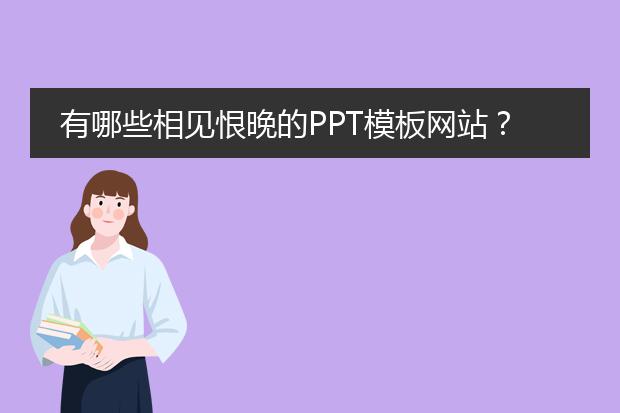 有哪些相见恨晚的PPT模板网站?