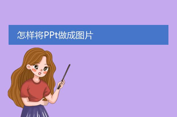怎样将PPt做成图片