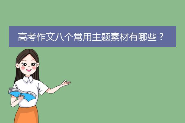 高考作文八个常用主题素材有哪些?
