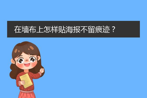 在墙布上怎样贴海报不留痕迹?