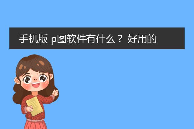 手机版 p图软件有什么？ 好用的
