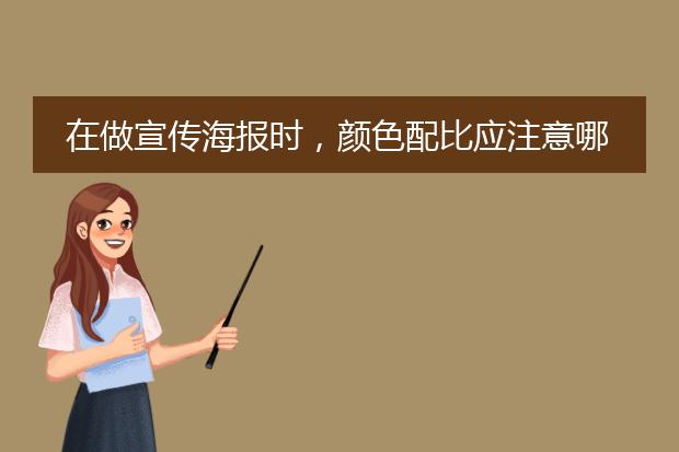 在做宣传海报时,颜色配比应注意哪些问题?什么颜色+什么颜色=最佳配比