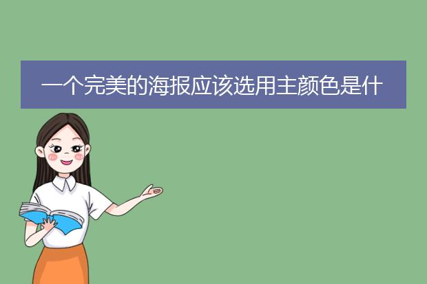一个完美的海报应该选用主颜色是什么?