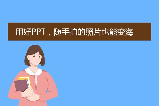 用好PPT,随手拍的照片也能变海报