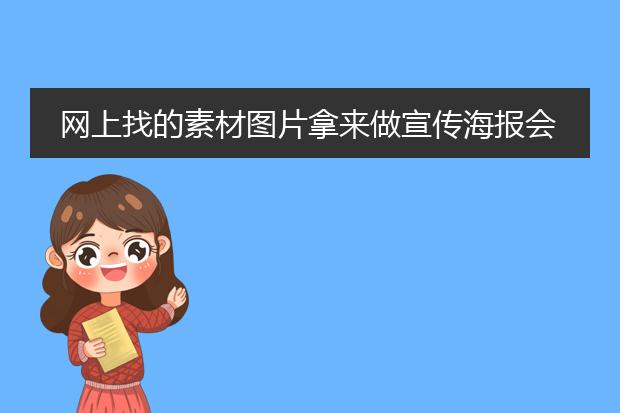 网上找的素材图片拿来做宣传海报会不会出现侵权的问题？