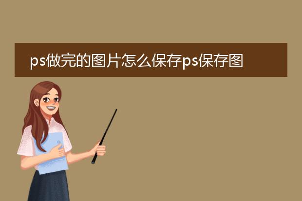 ps做完的图片怎么保存ps保存图片的方法