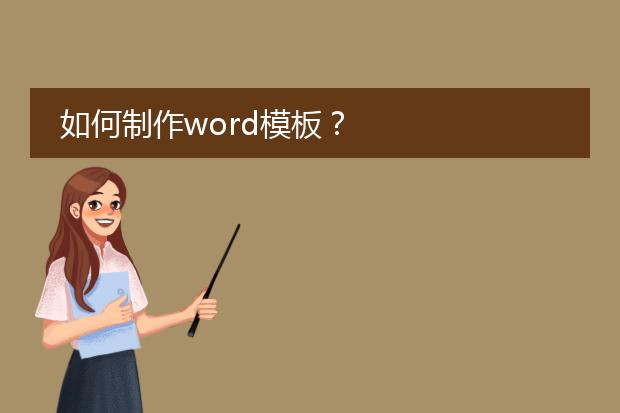如何制作word模板?