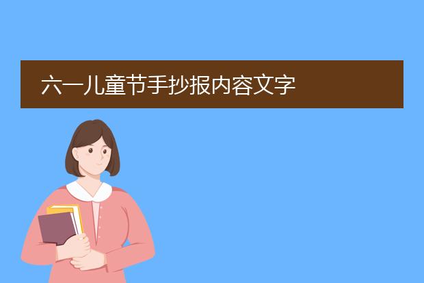 六一儿童节手抄报内容文字