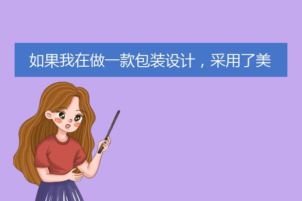 如果我在做一款包装设计,采用了美图秀秀上面的一些素材,这样操作算不算侵权呢?