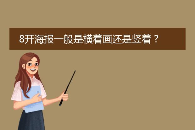 8开海报一般是横着画还是竖着?
