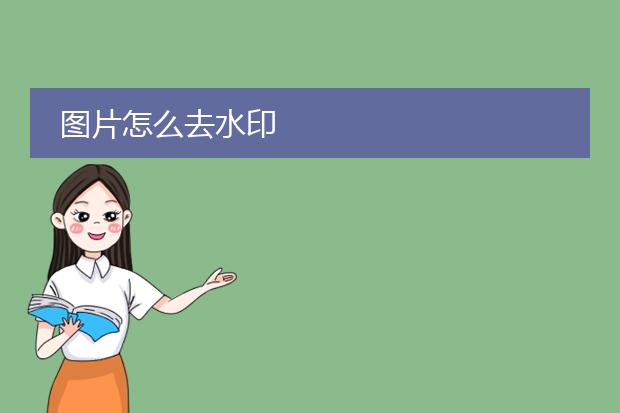 图片怎么去水印