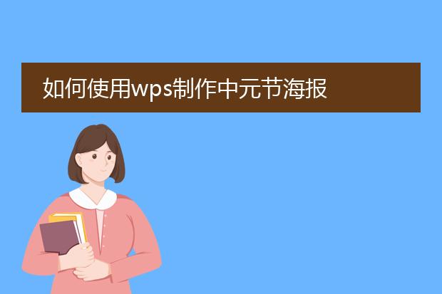 如何使用wps制作中元节海报