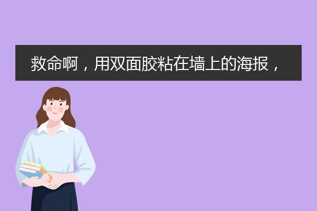 救命啊,用双面胶粘在墙上的海报,一撕下来连墙皮都掉了,咋办啊,或者咋快点揭,或者墙怎么修复啊,没有