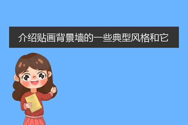 介绍贴画背景墙的一些典型风格和它的优点