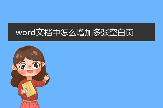 word文档中怎么增加多张空白页