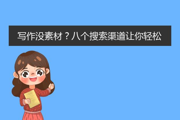 写作没素材?八个搜索渠道让你轻松搜集素材