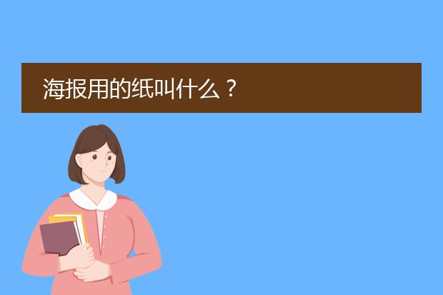 海报用的纸叫什么?