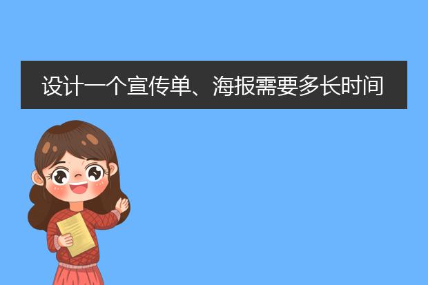设计一个宣传单、海报需要多长时间?