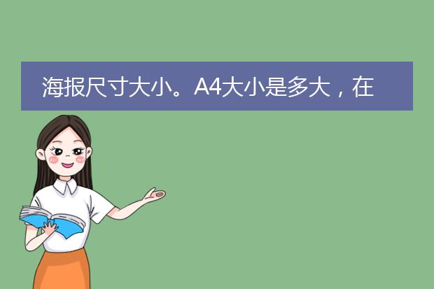 海报尺寸大小。A4大小是多大,在ai里怎么设置
