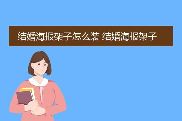 结婚海报架子怎么装 结婚海报架子哪里有卖