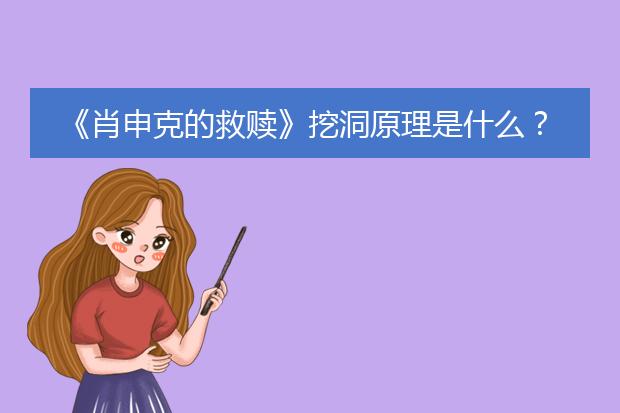 《肖申克的救赎》挖洞原理是什么?