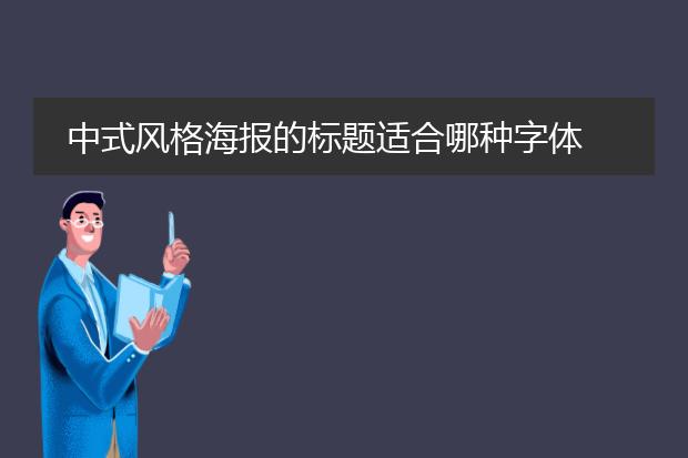 中式风格海报的标题适合哪种字体