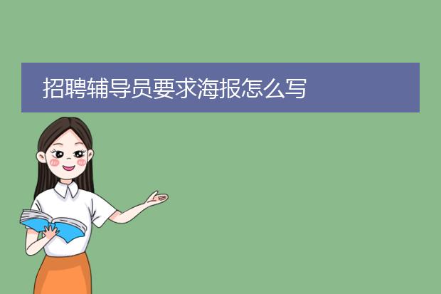 招聘辅导员要求海报怎么写