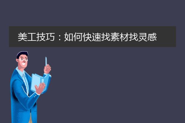 美工技巧:如何快速找素材找灵感