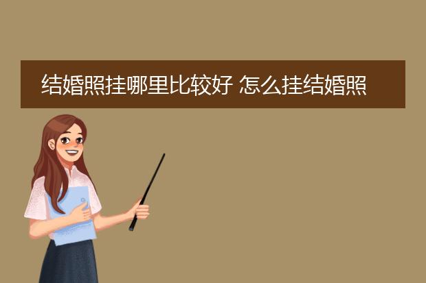 结婚照挂哪里比较好 怎么挂结婚照
