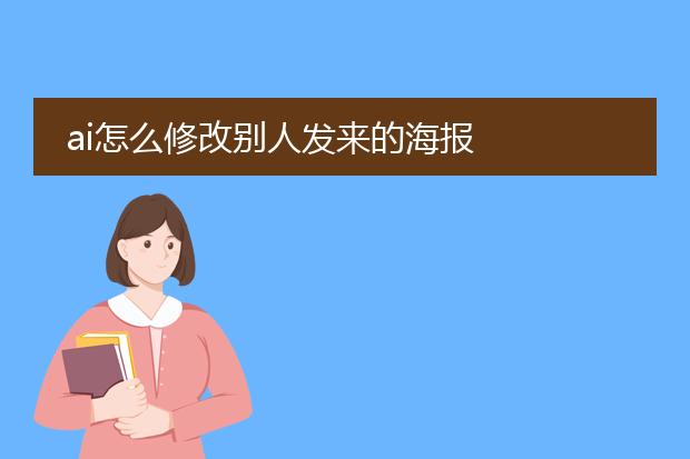 ai怎么修改别人发来的海报